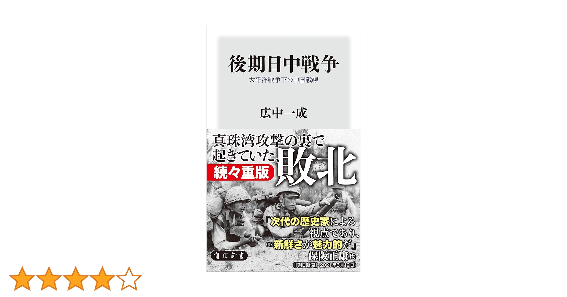 Amazon.co.jp: 後期日中戦争 太平洋戦争下の中国戦線 (角川新書) eBook